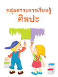 กลุ่มสาระการเรียนรู้
                      ศิลปะ