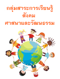 กลุ่มสาระการเรียนรู้สังคมศึกษา ศาสนา และวัฒนธรรม