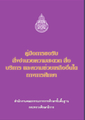 คู่มือรายการสิ่งอำนวยความสะดวก สื่อ บริการ และความช่วยเหลืออื่นใดทางการศึกษา พ.ศ. 2568