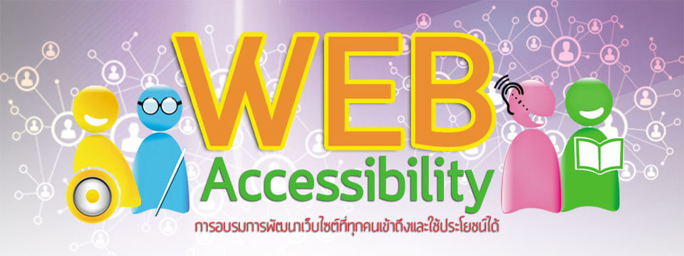 อบรมการพัฒนาเว็บไซต์ที่ทุกคนเข้าถึงและใช้ประโยชน์ได้ (Web Accessibility)