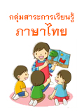 กลุ่มสาระการเรียนรู้ภาษาไทย